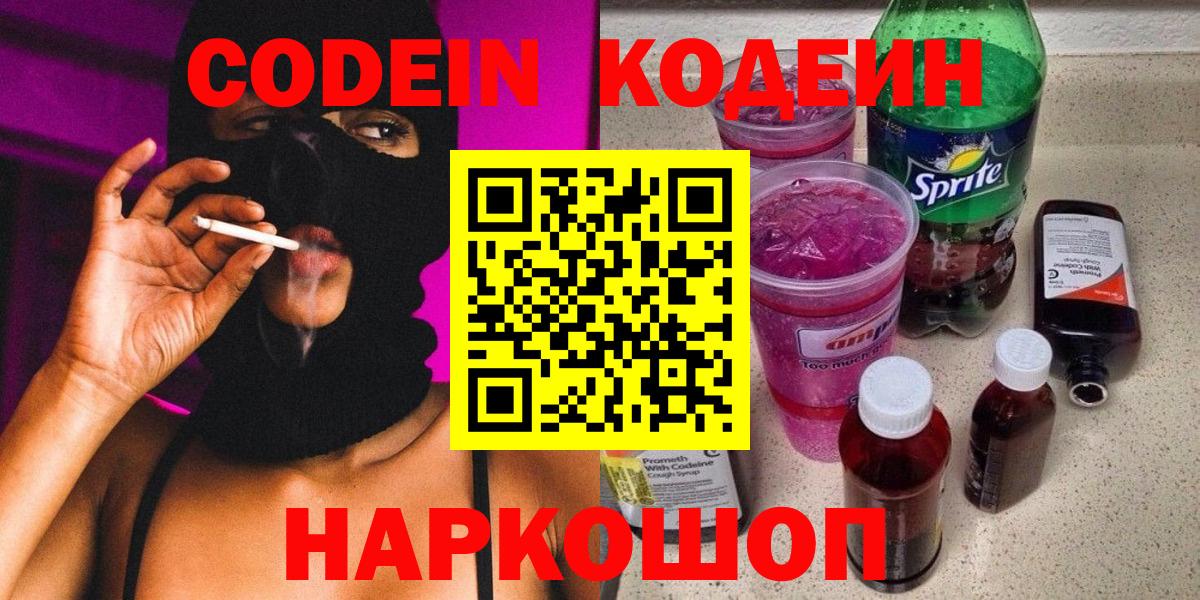 Кодеиновый сироп Lean Purple Drank  Кодеин напиток Lean (лин)  Сертолово  Вход с VPN 
